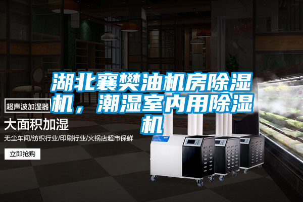 湖北襄樊油機房除濕機,潮濕室內用除濕機