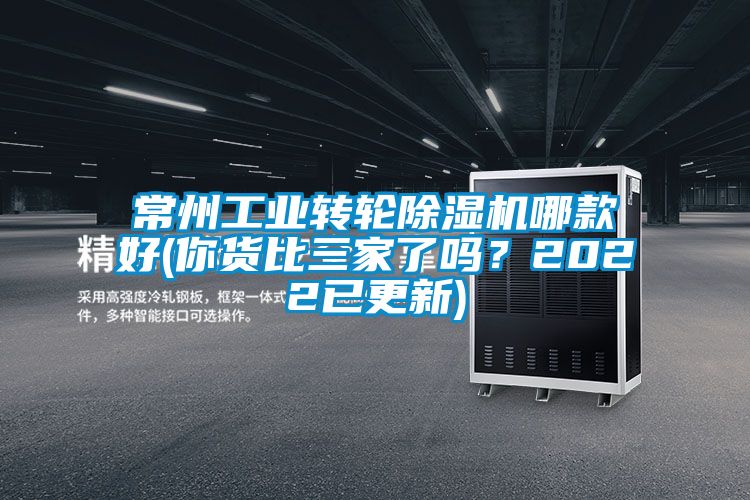 常州工業轉輪除濕機哪款好(你貨比三家了嗎?2022已更新)