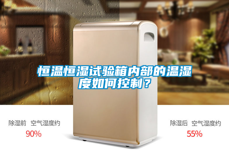 恒溫恒濕試驗(yàn)箱內(nèi)部的溫濕度如何控制?