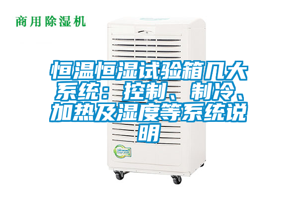 恒溫恒濕試驗箱幾大系統(tǒng):控制、制冷、加熱及濕度等系統(tǒng)說明