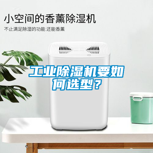 工業(yè)除濕機要如何選型？