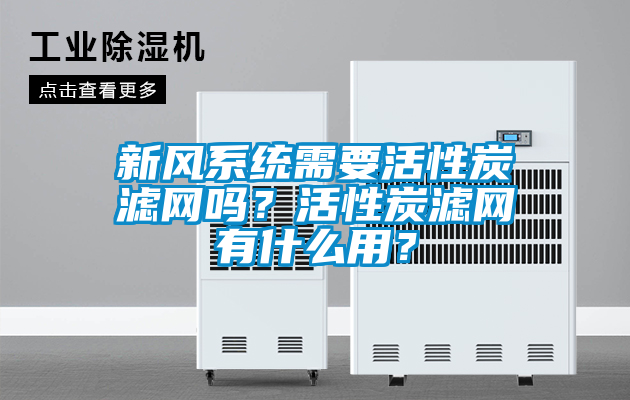 新風系統需要活性炭濾網嗎?活性炭濾網有什么用?