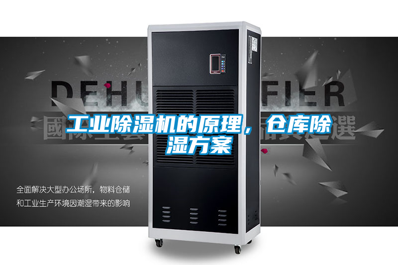 工業除濕機的原理，倉庫除濕方案