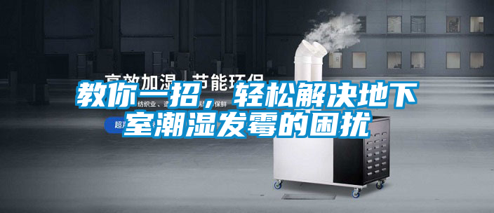 教你一招，輕松解決地下室潮濕發霉的困擾