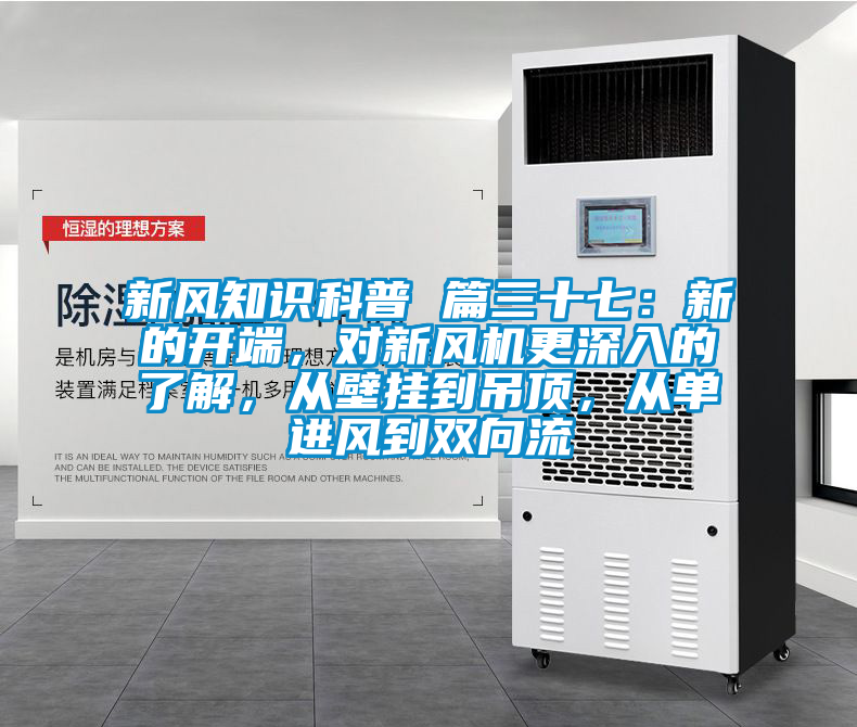 新風知識科普 篇三十七:新的開端,對新風機更深入的了解,從壁掛到吊頂,從單進風到雙向流