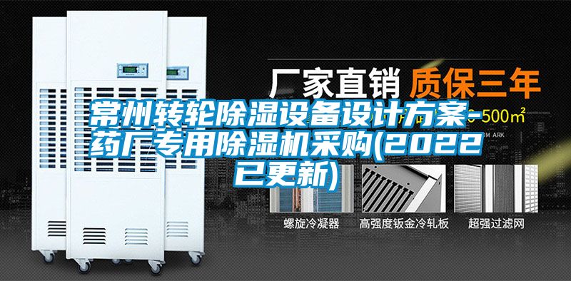 常州轉(zhuǎn)輪除濕設(shè)備設(shè)計(jì)方案-藥廠專用除濕機(jī)采購(gòu)(2022已更新)