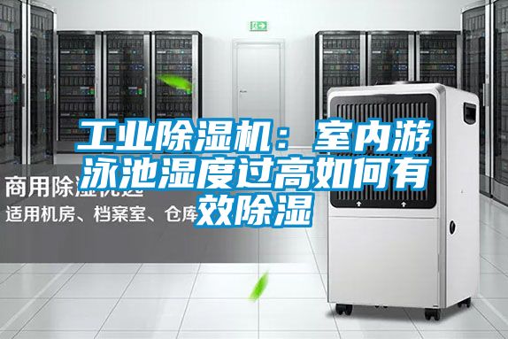 工業(yè)除濕機(jī):室內(nèi)游泳池濕度過高如何有效除濕