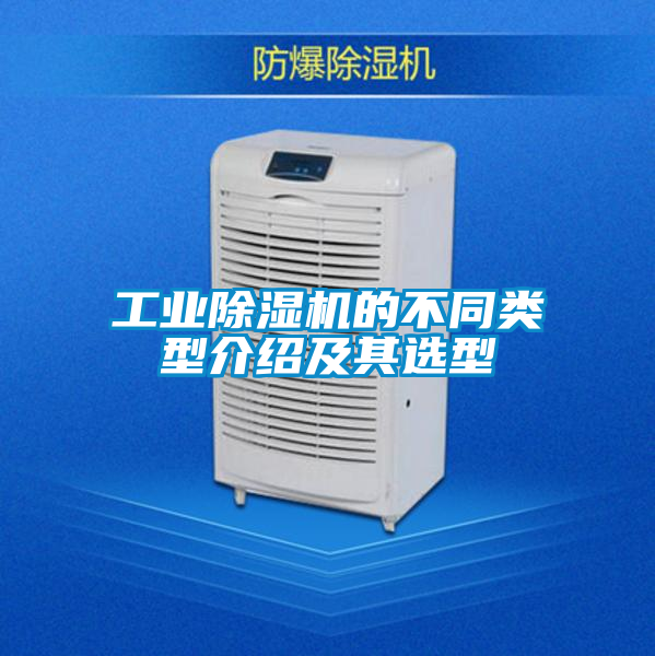 工業除濕機的不同類型介紹及其選型
