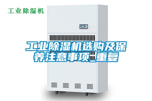 工業除濕機選購及保養注意事項_重復