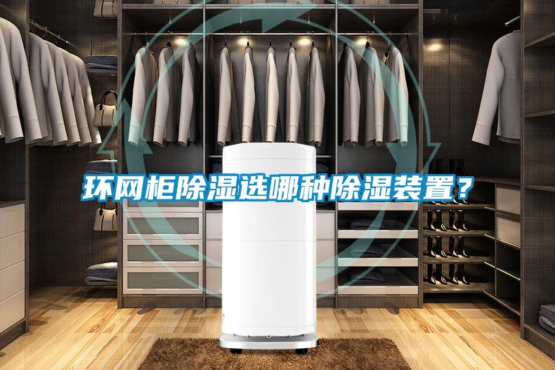 環網柜除濕選哪種除濕裝置?