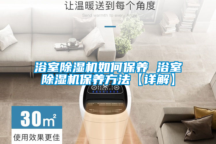 浴室除濕機如何保養 浴室除濕機保養方法【詳解】