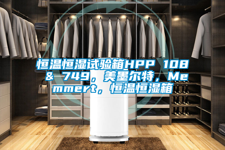 恒溫恒濕試驗箱HPP 108 & 749，美墨爾特，Memmert，恒溫恒濕箱