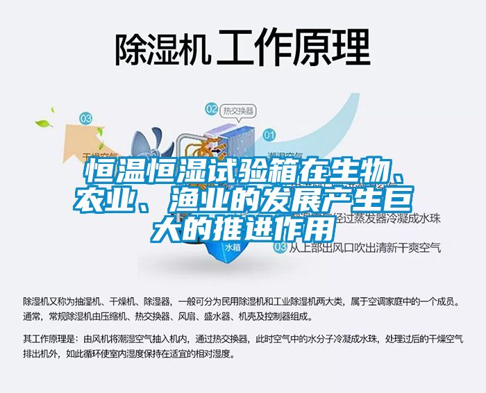 恒溫恒濕試驗箱在生物、農業、漁業的發展產生巨大的推進作用