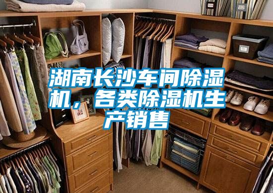 湖南長(zhǎng)沙車間除濕機(jī)，各類除濕機(jī)生產(chǎn)銷售