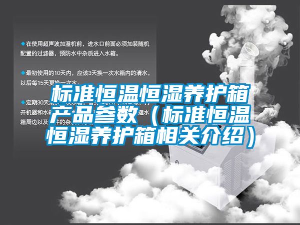 標準恒溫恒濕養(yǎng)護箱產品參數(shù)(標準恒溫恒濕養(yǎng)護箱相關介紹)