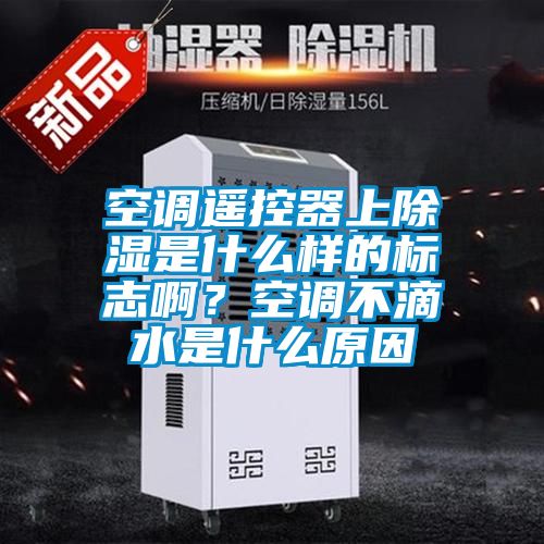 空調遙控器上除濕是什么樣的標志啊?空調不滴水是什么原因