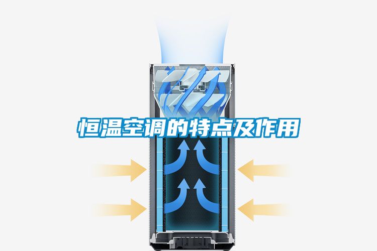 恒溫空調的特點及作用