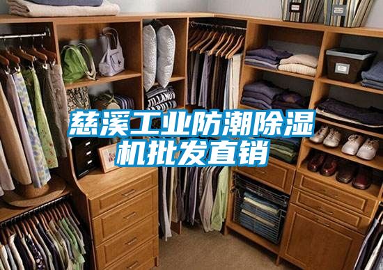 慈溪工業防潮除濕機批發直銷