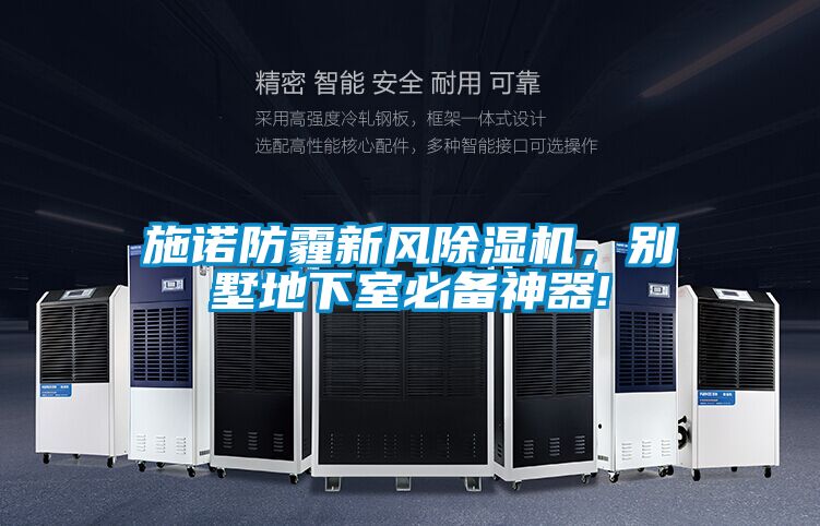 施諾防霾新風除濕機,別墅地下室必備神器!