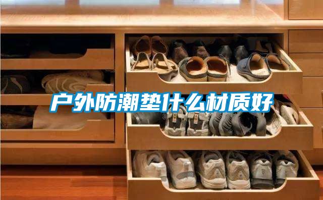 戶外防潮墊什么材質好