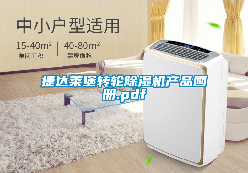 捷達萊堡轉輪除濕機產品畫冊.pdf