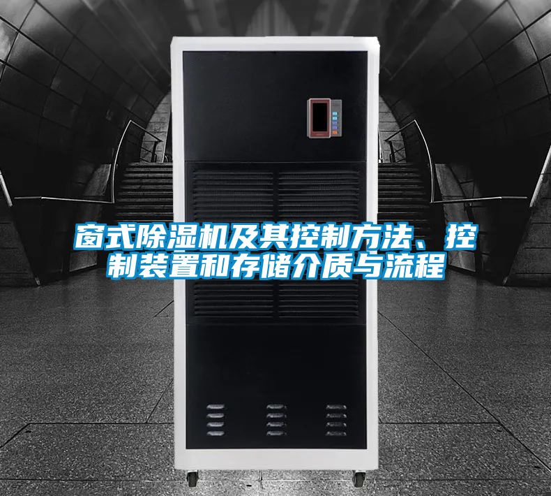 窗式除濕機及其控制方法、控制裝置和存儲介質與流程