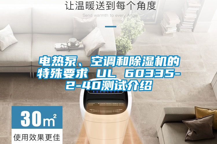 電熱泵、空調和除濕機的特殊要求 UL 60335-2-40測試介紹