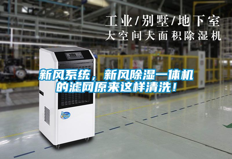 新風系統，新風除濕一體機的濾網原來這樣清洗！