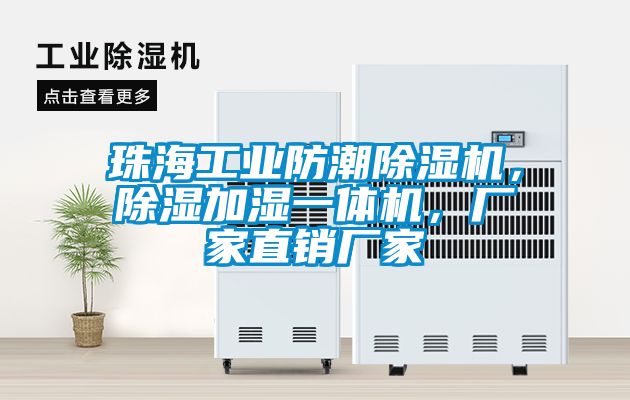 珠海工業防潮除濕機，除濕加濕一體機，廠家直銷廠家