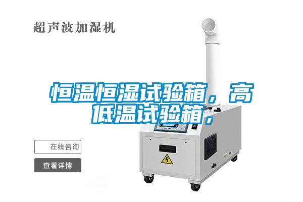 恒溫恒濕試驗箱，高低溫試驗箱，