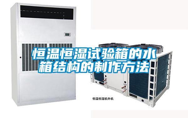 恒溫恒濕試驗箱的水箱結構的制作方法