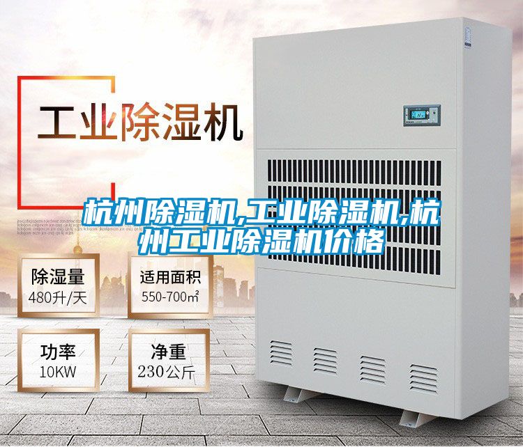 杭州除濕機,工業除濕機,杭州工業除濕機價格