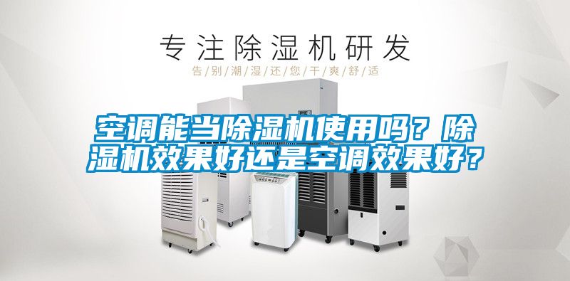 空調能當除濕機使用嗎？除濕機效果好還是空調效果好？
