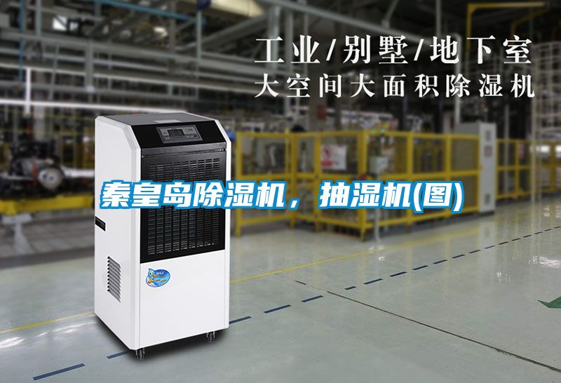 秦皇島除濕機,抽濕機(圖)