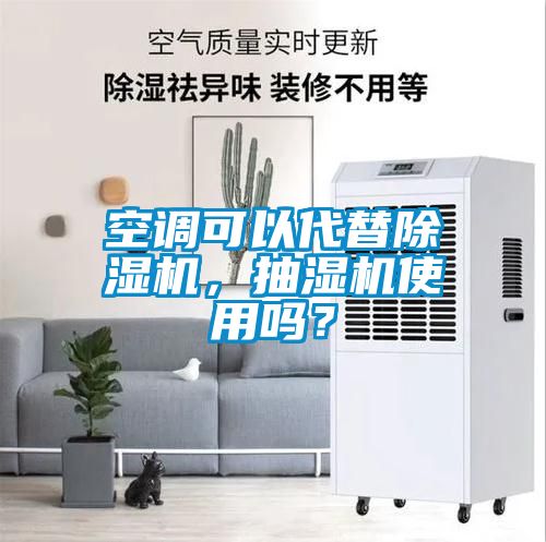 空調(diào)可以代替除濕機，抽濕機使用嗎？