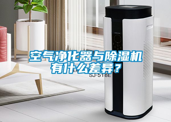 空氣凈化器與除濕機有什么差異?