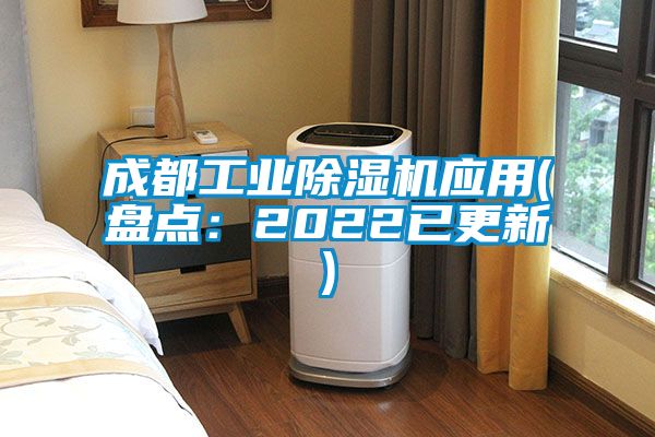 成都工業除濕機應用(盤點:2022已更新)