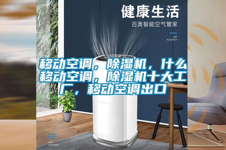 移動空調,除濕機,什么移動空調,除濕機十大工廠,移動空調出口