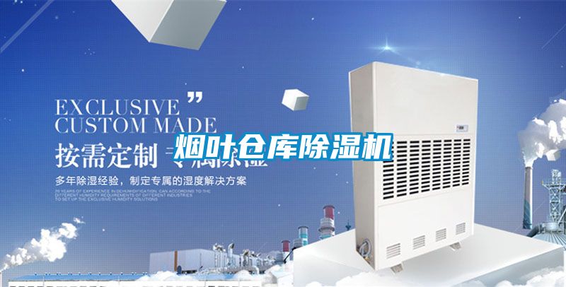 煙葉倉庫除濕機
