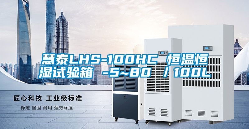 慧泰LHS-100HC 恒溫恒濕試驗箱 -5~80℃/100L