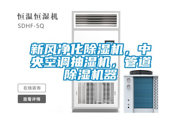 新風凈化除濕機,中央空調抽濕機,管道除濕機器