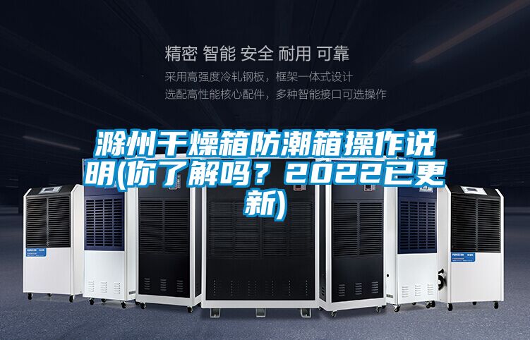 滁州干燥箱防潮箱操作說明(你了解嗎?2022已更新)