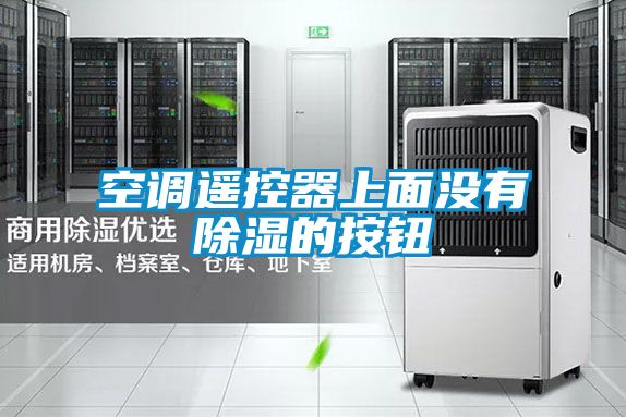 空調遙控器上面沒有除濕的按鈕