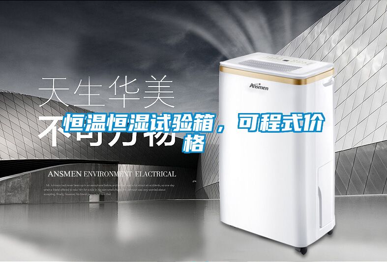 恒溫恒濕試驗(yàn)箱，可程式價(jià)格