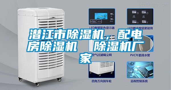 潛江市除濕機，配電房除濕機  除濕機廠家