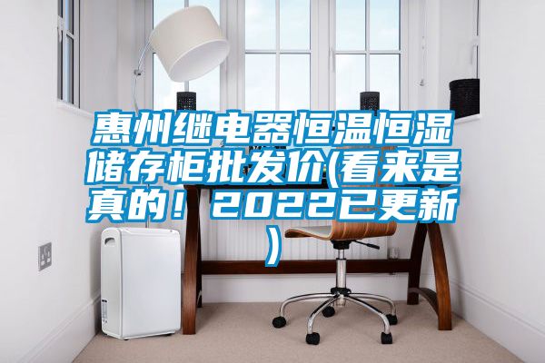 惠州繼電器恒溫恒濕儲存柜批發價(看來是真的!2022已更新)