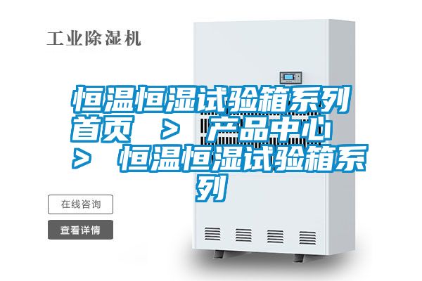 恒溫恒濕試驗箱系列首頁 ＞ 產品中心 ＞ 恒溫恒濕試驗箱系列