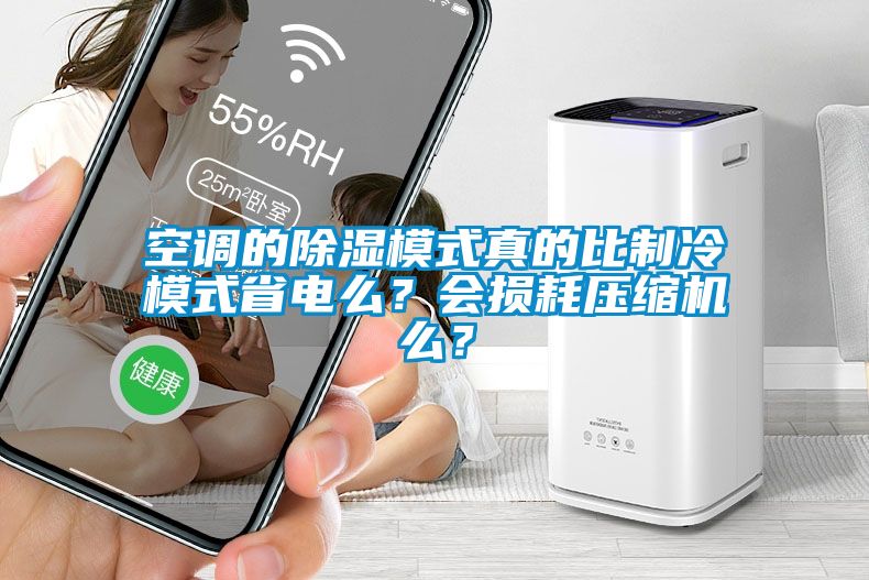 空調的除濕模式真的比制冷模式省電么？會損耗壓縮機么？