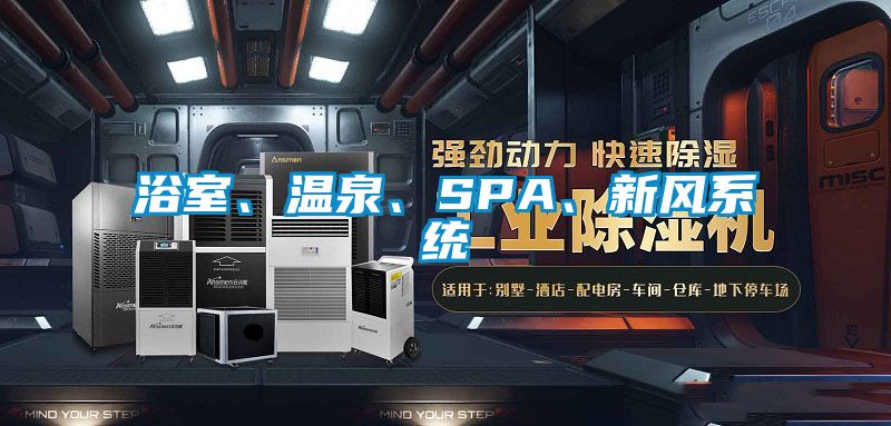 浴室、溫泉、SPA、新風系統