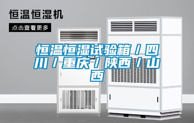 恒溫恒濕試驗箱／四川／重慶／陜西／山西
